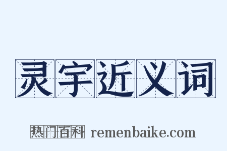 灵宇近义词是什么意思的图片